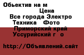 Обьектив на м42 chinon auto chinon 35/2,8 › Цена ­ 2 000 - Все города Электро-Техника » Фото   . Приморский край,Уссурийский г. о. 